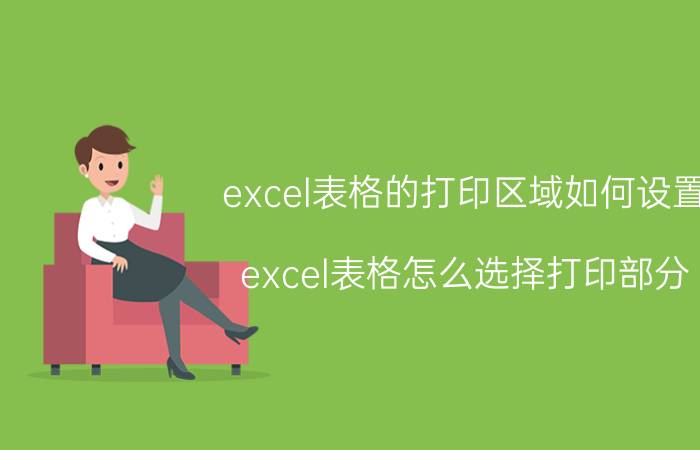 excel表格的打印区域如何设置 excel表格怎么选择打印部分？